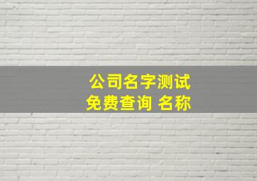 公司名字测试免费查询 名称